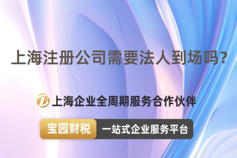 上海注冊公司需要法人到場嗎？