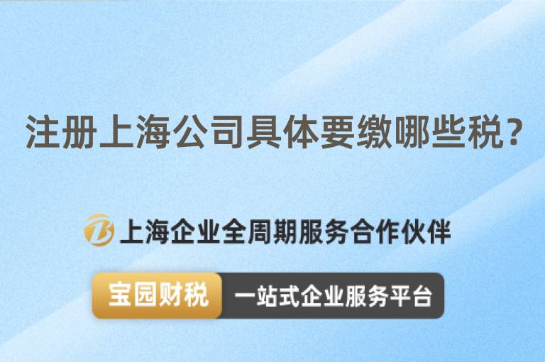 注冊上海公司具體要繳哪些稅？