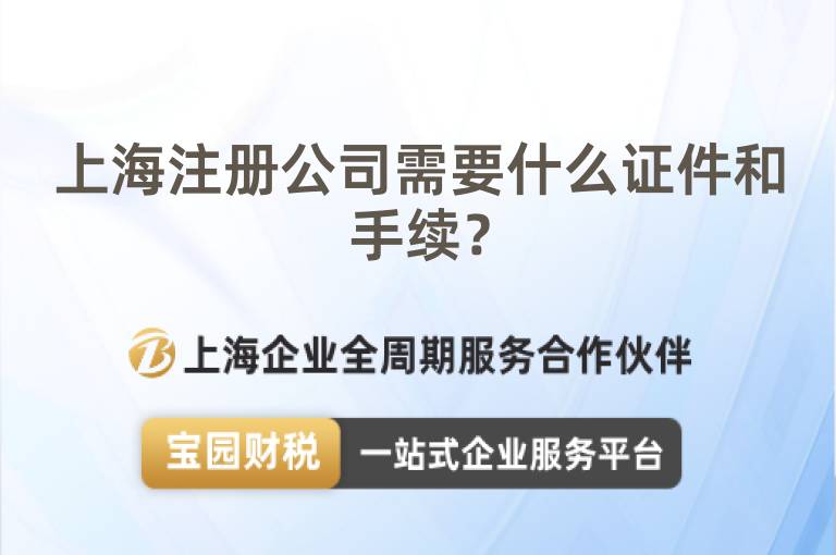 上海注冊公司需要什么證件和手續？