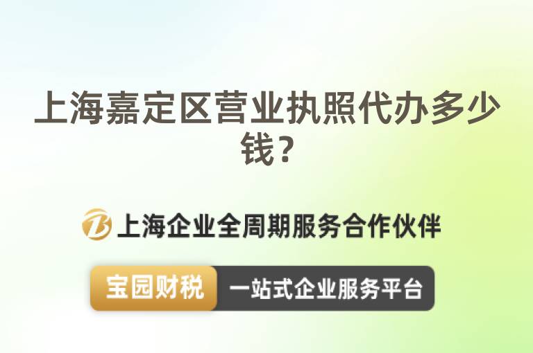 上海嘉定區營業執照代辦多少錢？