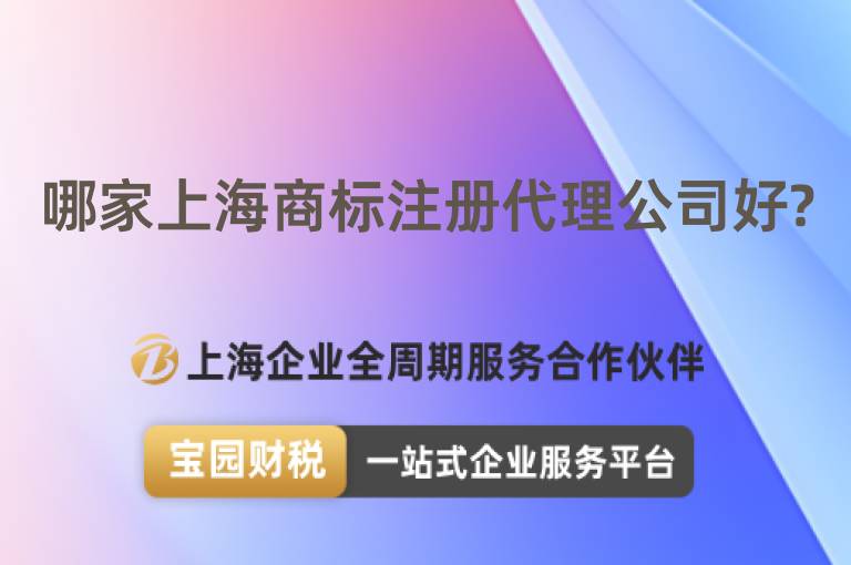 哪家上海商標注冊代理公司好?