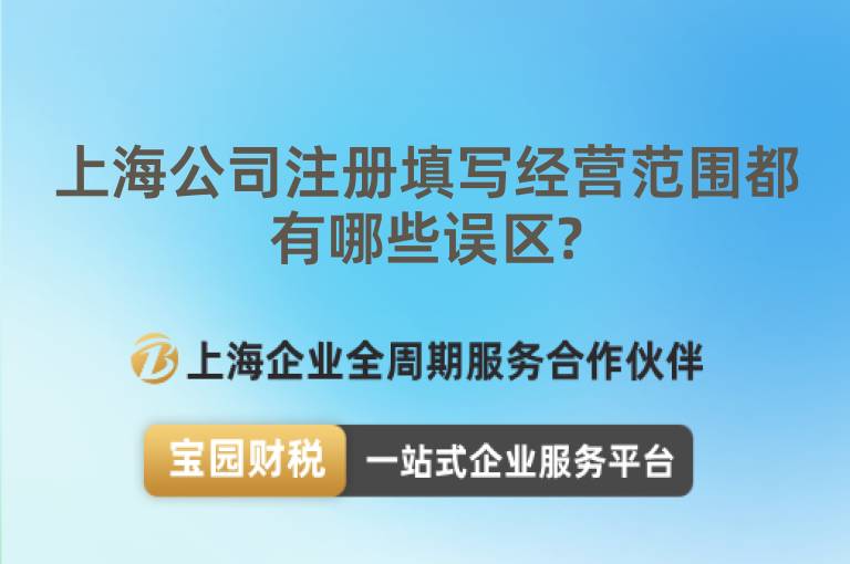 上海公司注冊填寫經營范圍都有哪些誤區?