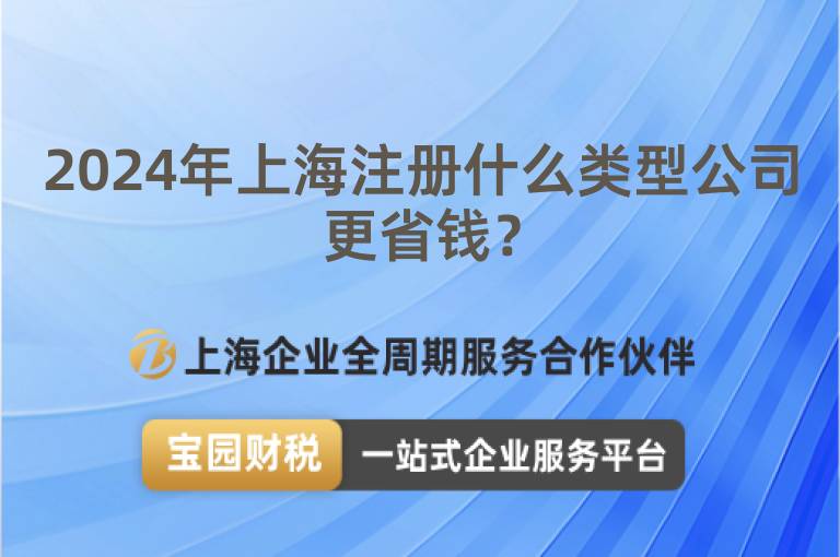 2024年上海注冊什么類型公司更省錢？