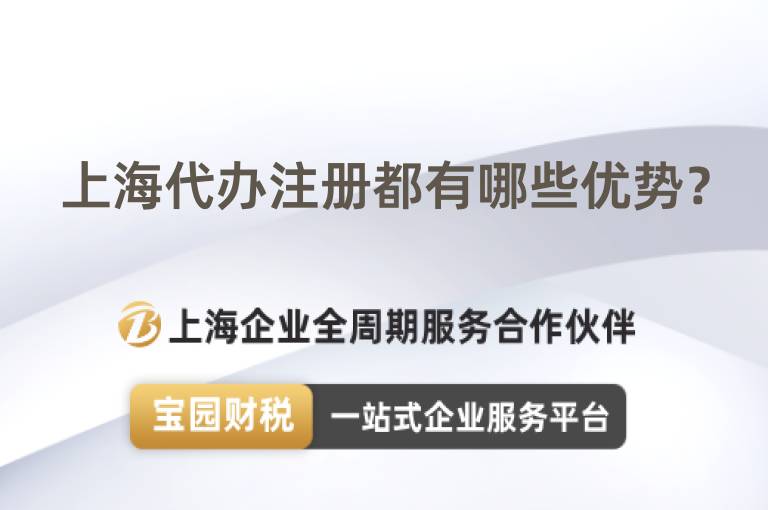 上海代辦注冊都有哪些優勢？