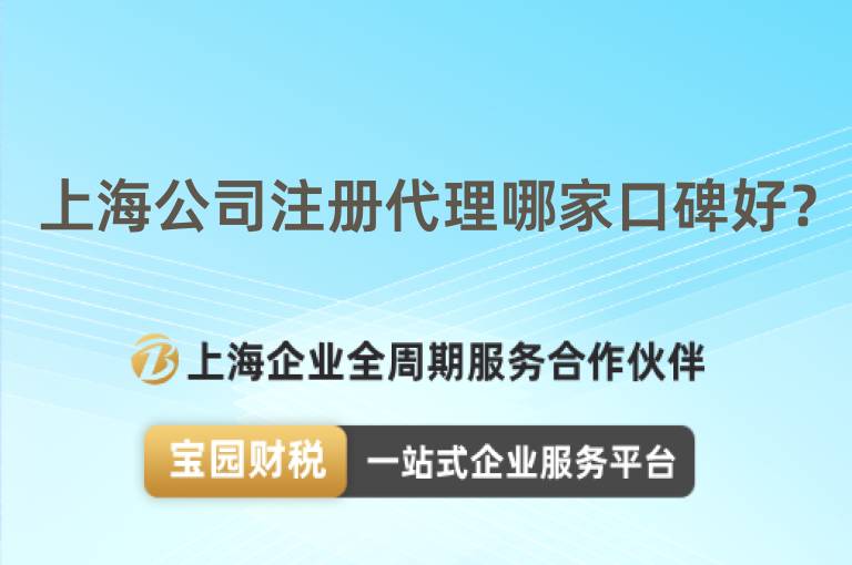 上海公司注冊代理哪家口碑好？