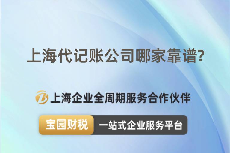 上海代記賬公司哪家靠譜?