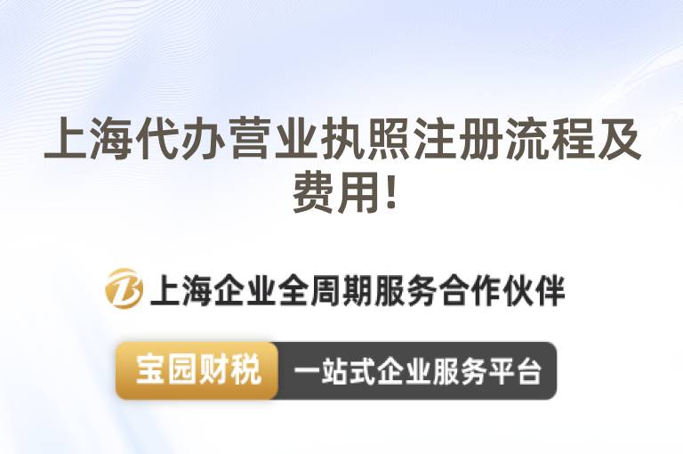 上海代辦營業執照注冊流程及費用!