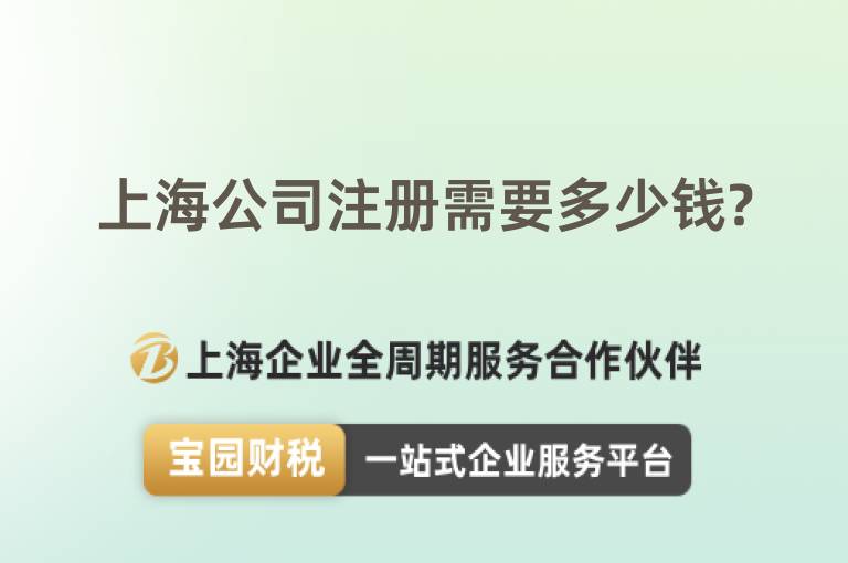 上海公司注冊需要多少錢?
