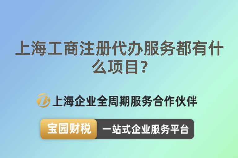 上海工商注冊代辦服務都有什么項目？