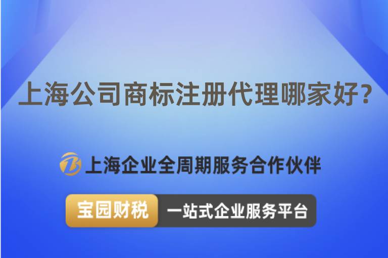 上海公司商標注冊代理哪家好？