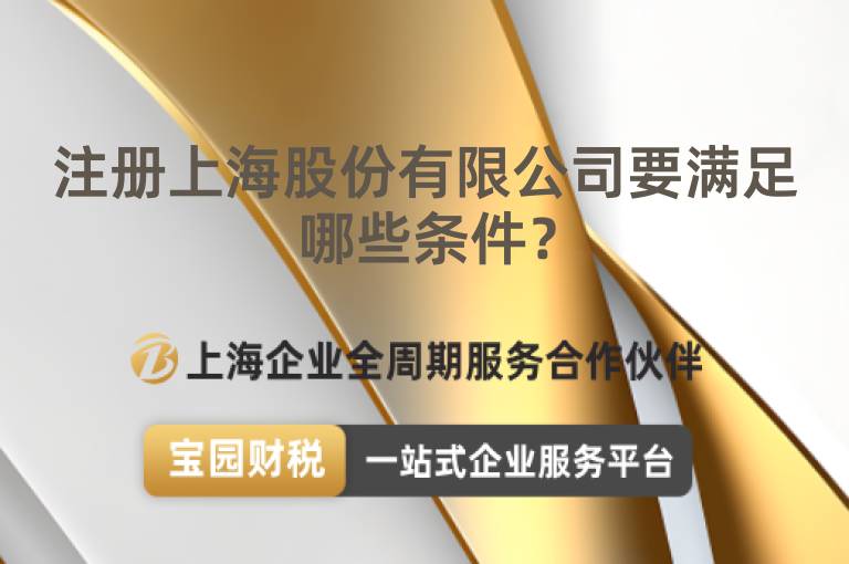 注冊上海股份有限公司要滿足哪些條件？