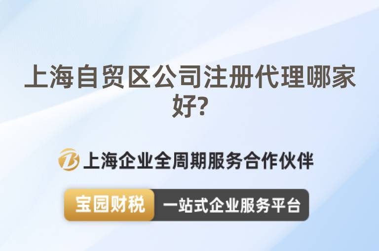 上海自貿區公司注冊代理哪家好?