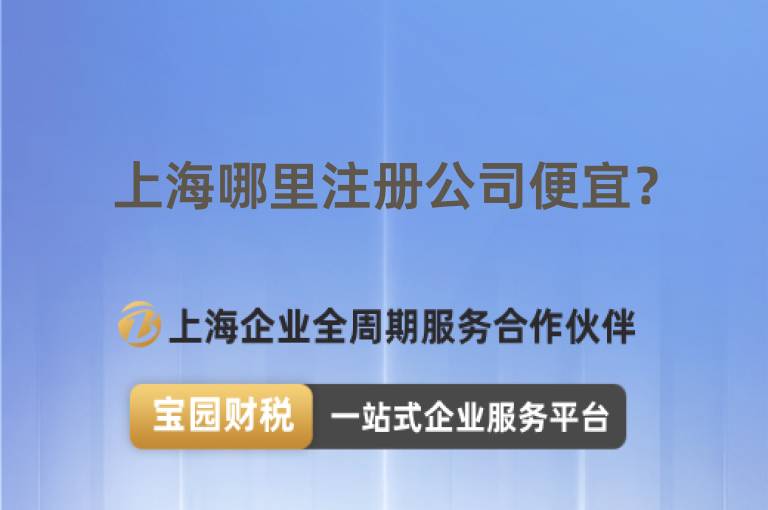 上海哪里注冊公司便宜？
