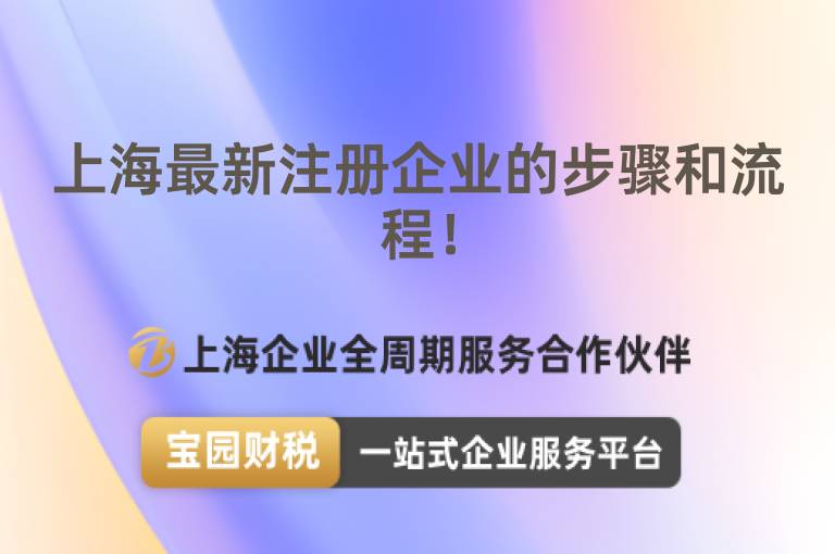 上海最新注冊企業的步驟和流程！