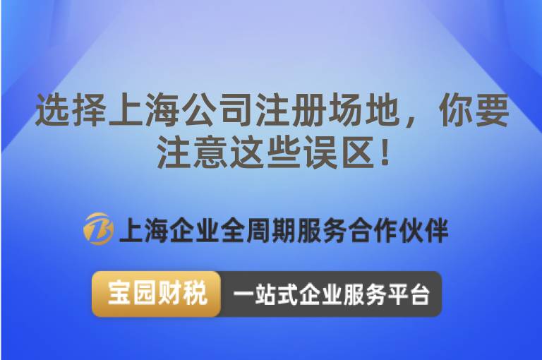 選擇上海公司注冊場地，你要注意這些誤區！