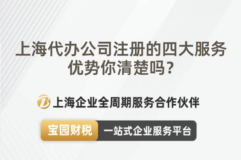 上海代辦公司注冊的四大服務(wù)優(yōu)勢你清楚嗎？