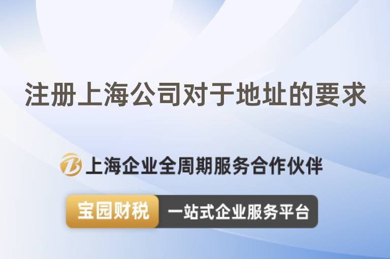 注冊上海公司對于地址的要求