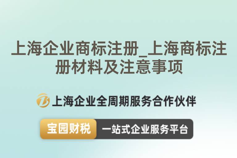 上海企業(yè)商標注冊_上海商標注冊材料及注意事項