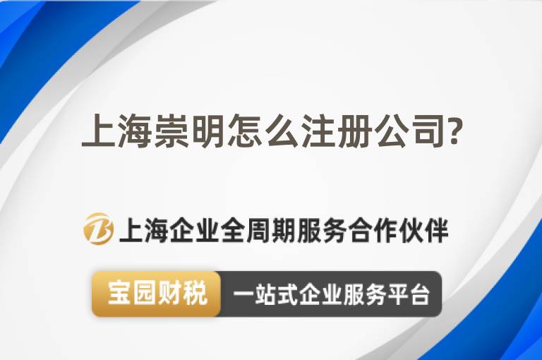 上海崇明怎么注冊公司?