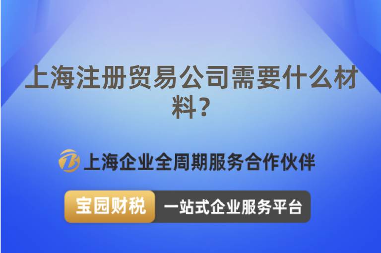上海注冊貿易公司需要什么材料？