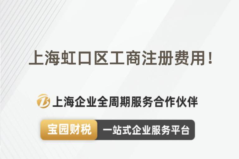 上海虹口區工商注冊費用！