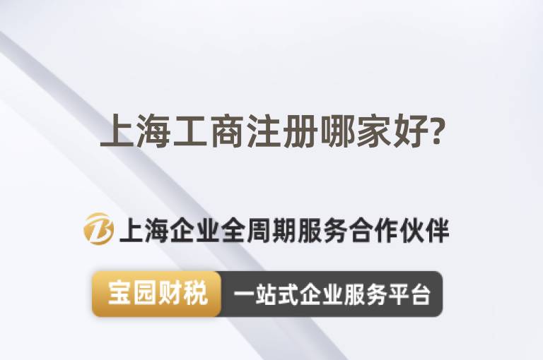 上海工商注冊哪家好?