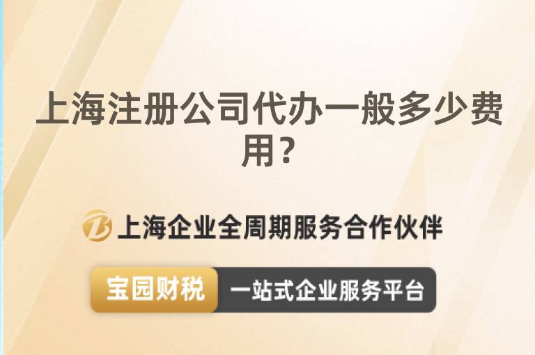 上海注冊公司代辦一般多少費用？