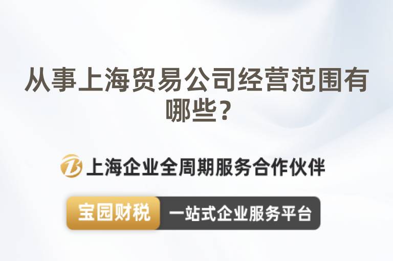 從事上海貿(mào)易公司經(jīng)營范圍有哪些？