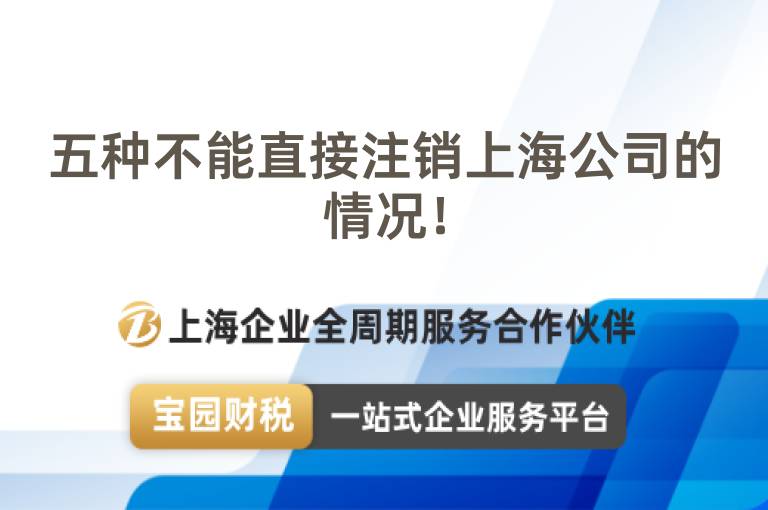 五種不能直接注銷上海公司的情況！
