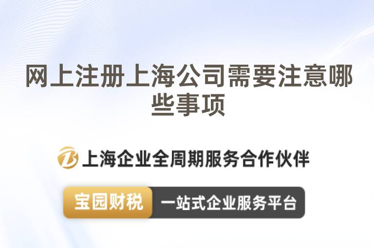 網上注冊上海公司需要注意哪些事項