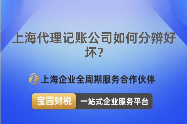 上海代理記賬公司如何分辨好壞？