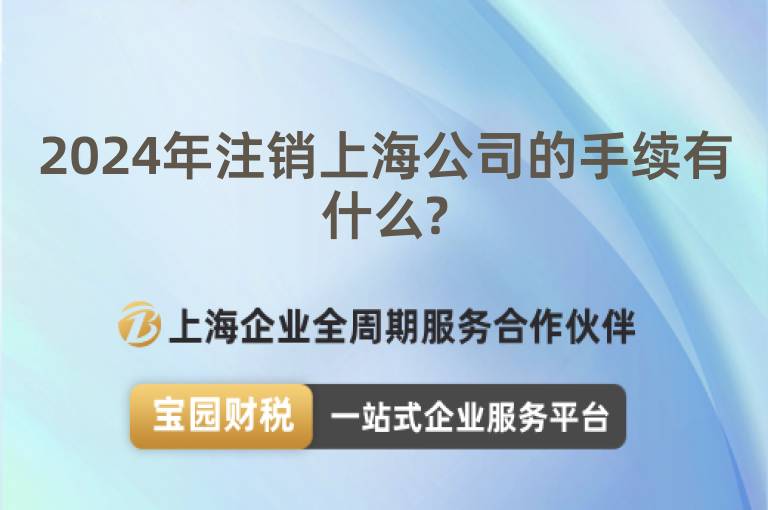 2024年注銷上海公司的手續(xù)有什么?