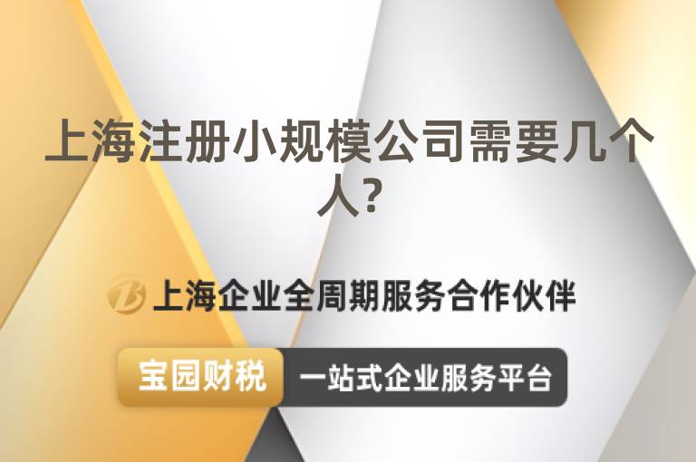 上海注冊小規(guī)模公司需要幾個人?