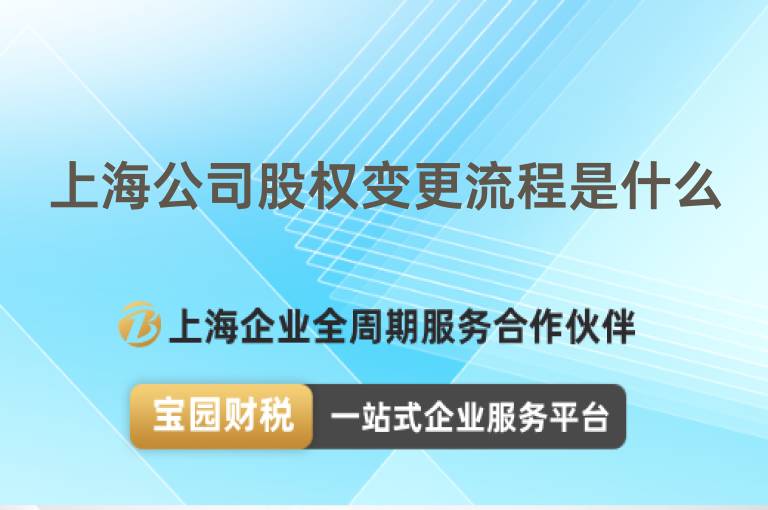 上海公司股權(quán)變更流程是什么
