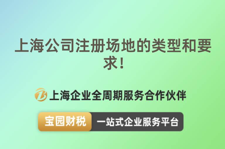 上海公司注冊(cè)場(chǎng)地的類型和要求！