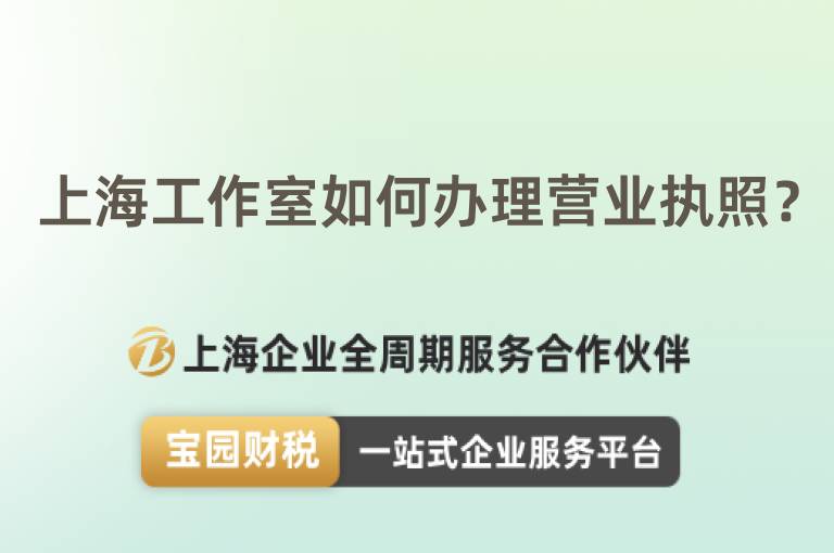 上海工作室如何辦理營業執照？