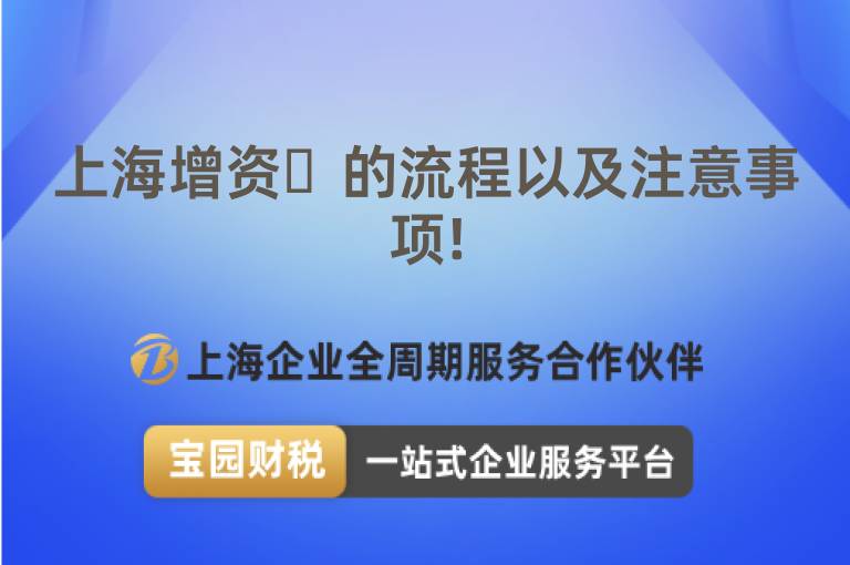 上海增資?的流程以及注意事項(xiàng)!