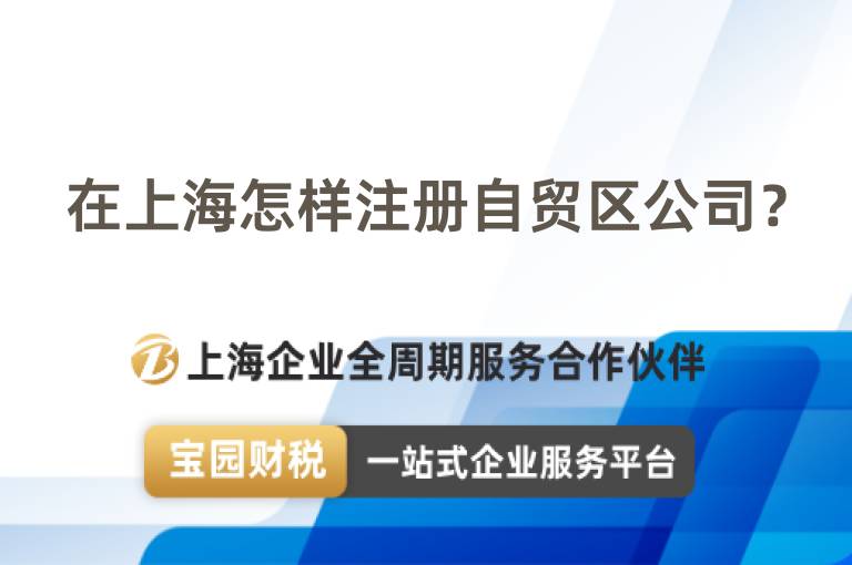 在上海怎樣注冊(cè)自貿(mào)區(qū)公司？