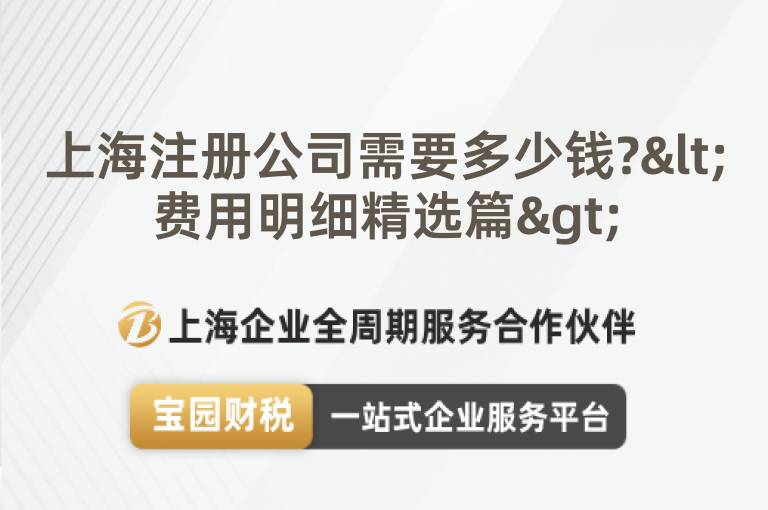 上海注冊(cè)公司需要多少錢(qián)?<費(fèi)用明細(xì)精選篇>