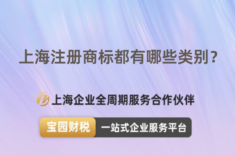 上海注冊商標都有哪些類別？