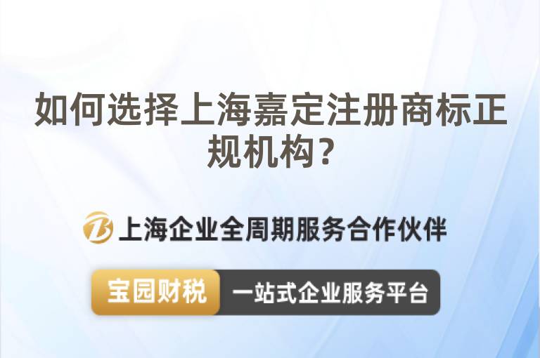 如何選擇上海嘉定注冊商標正規機構？