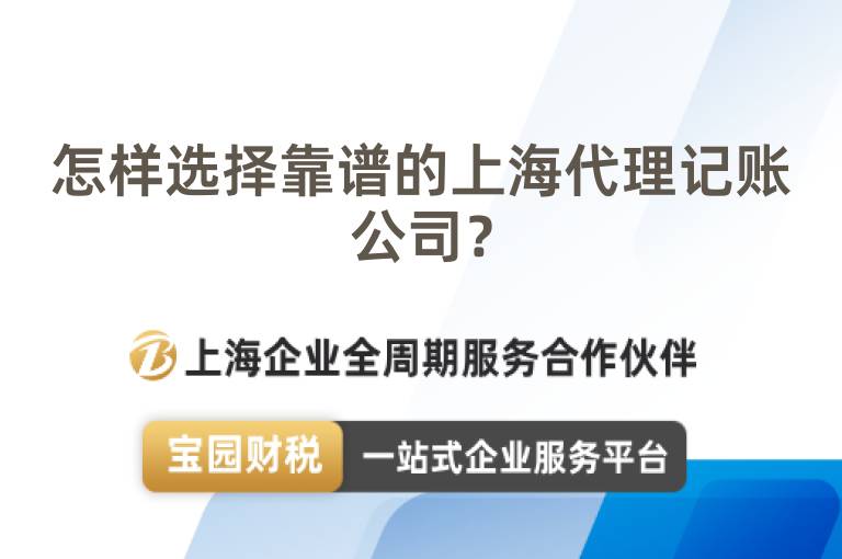 怎樣選擇靠譜的上海代理記賬公司？