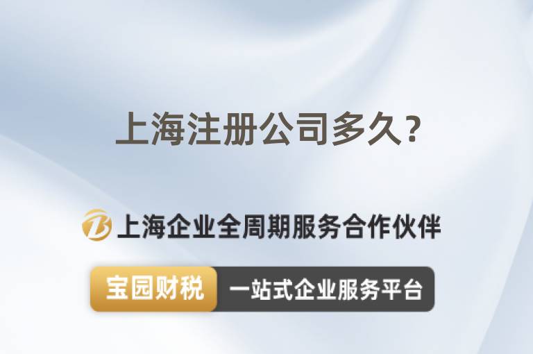 上海注冊公司多久？