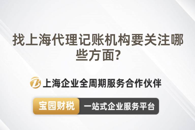 找上海代理記賬機(jī)構(gòu)要關(guān)注哪些方面?
