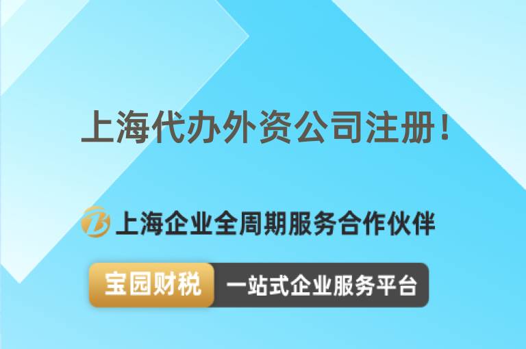 上海代辦外資公司注冊(cè)！