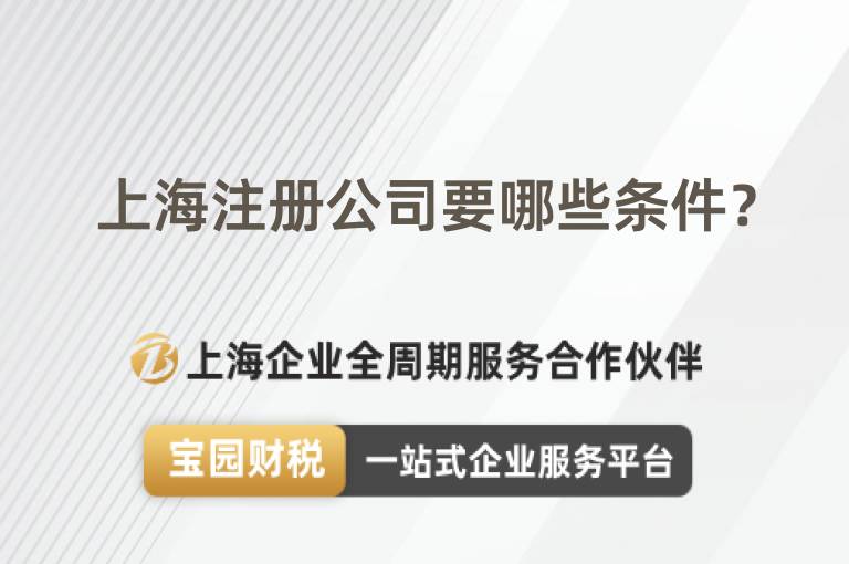 上海注冊公司要哪些條件？