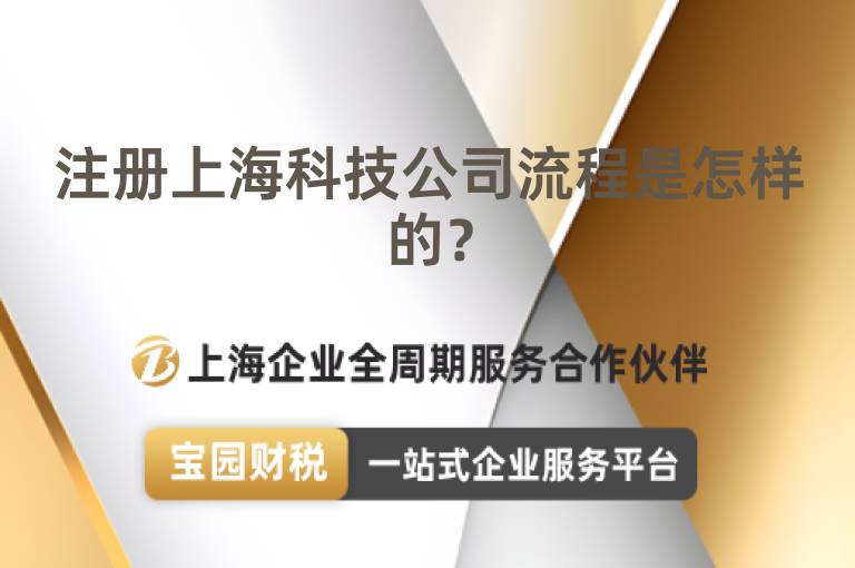 注冊(cè)上海科技公司流程是怎樣的？