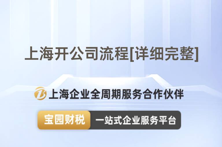 上海開公司流程[詳細完整]