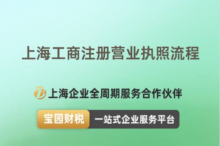 上海工商注冊營業(yè)執(zhí)照流程