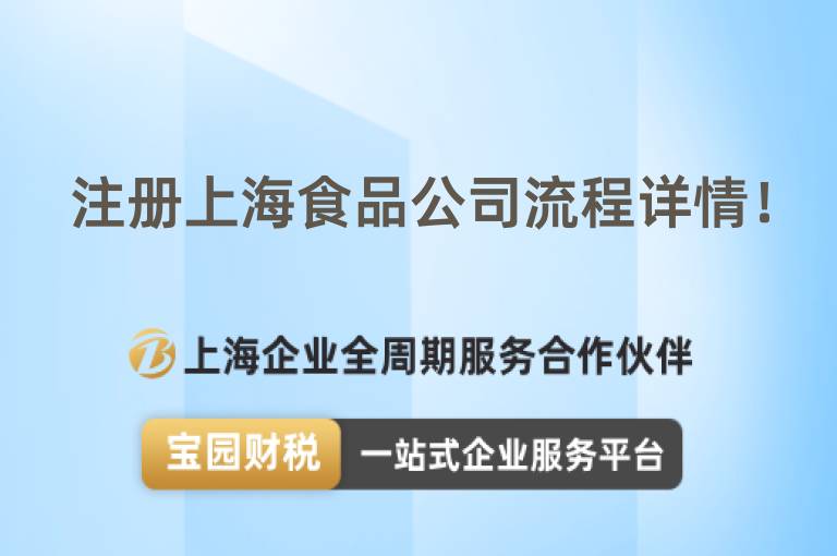 注冊上海食品公司流程詳情！